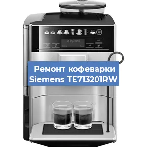 Замена прокладок на кофемашине Siemens TE713201RW в Ростове-на-Дону